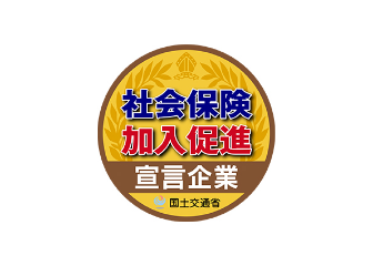 社会保険加入促進宣言企業