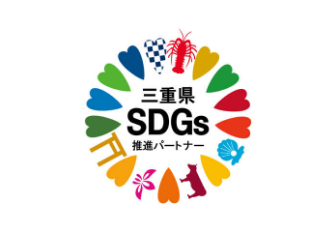 三重県SDGs推進パートナー
