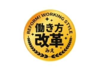働き方改革