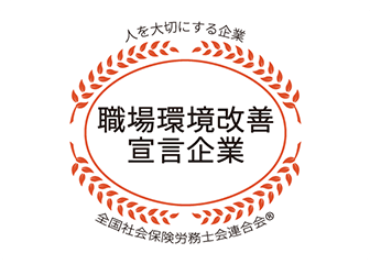 職場環境改善宣言企業