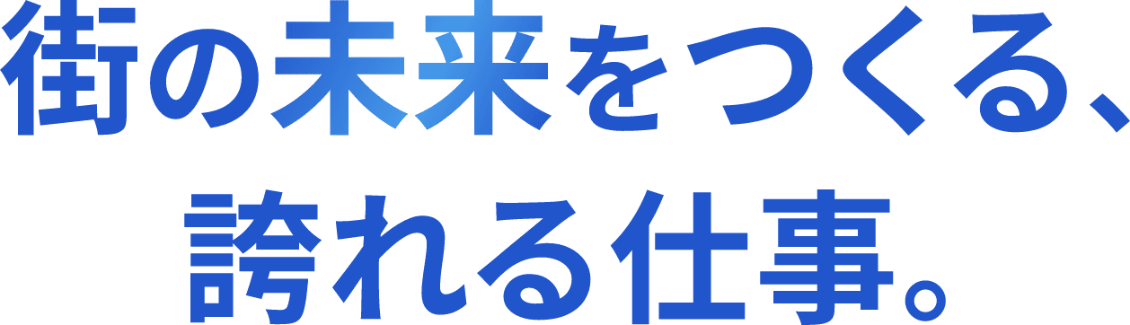 街の未来をつくる、誇れる仕事